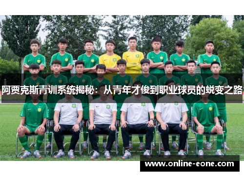 阿贾克斯青训系统揭秘：从青年才俊到职业球员的蜕变之路