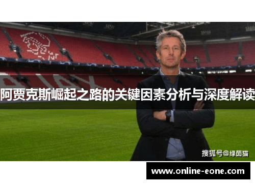 阿贾克斯崛起之路的关键因素分析与深度解读