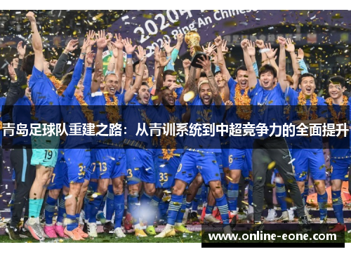 青岛足球队重建之路：从青训系统到中超竞争力的全面提升