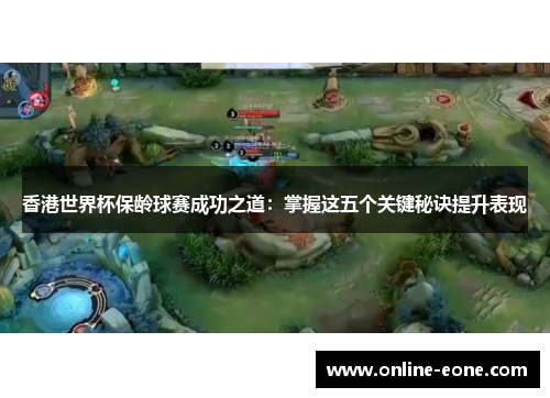 香港世界杯保龄球赛成功之道：掌握这五个关键秘诀提升表现