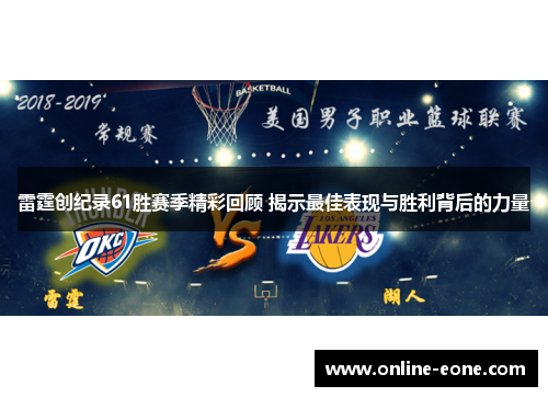 雷霆创纪录61胜赛季精彩回顾 揭示最佳表现与胜利背后的力量