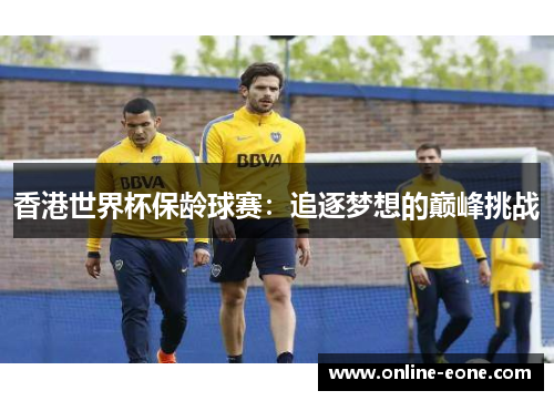 香港世界杯保龄球赛：追逐梦想的巅峰挑战