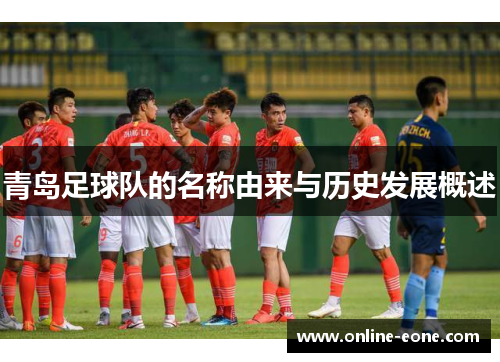 青岛足球队的名称由来与历史发展概述