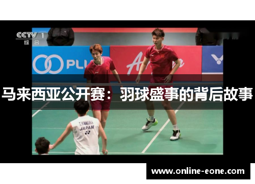 马来西亚公开赛：羽球盛事的背后故事