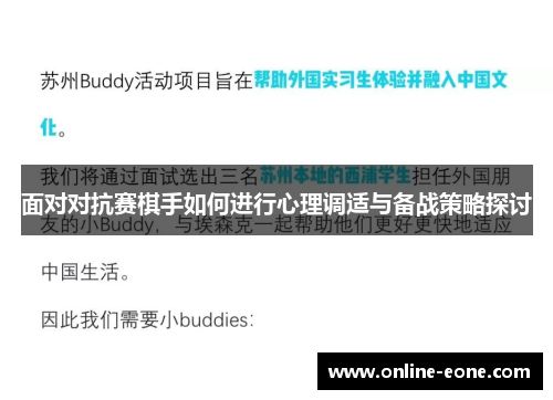 面对对抗赛棋手如何进行心理调适与备战策略探讨