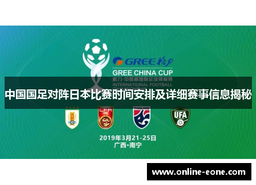 中国国足对阵日本比赛时间安排及详细赛事信息揭秘