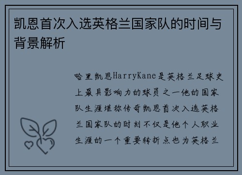 凯恩首次入选英格兰国家队的时间与背景解析