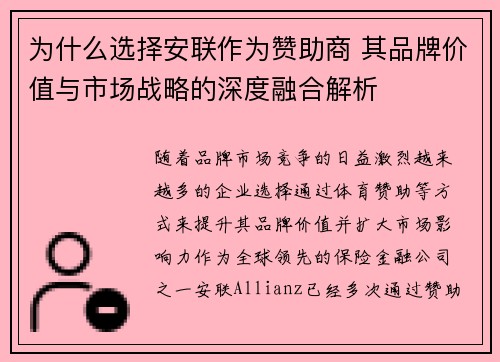 为什么选择安联作为赞助商 其品牌价值与市场战略的深度融合解析
