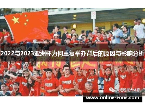 2022与2023亚洲杯为何重复举办背后的原因与影响分析
