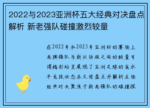 2022与2023亚洲杯五大经典对决盘点解析 新老强队碰撞激烈较量