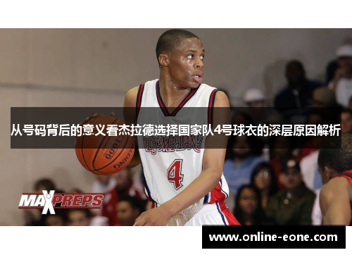 从号码背后的意义看杰拉德选择国家队4号球衣的深层原因解析
