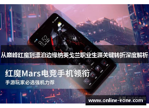 从巅峰红魔到漂泊边缘纳英戈兰职业生涯关键转折深度解析