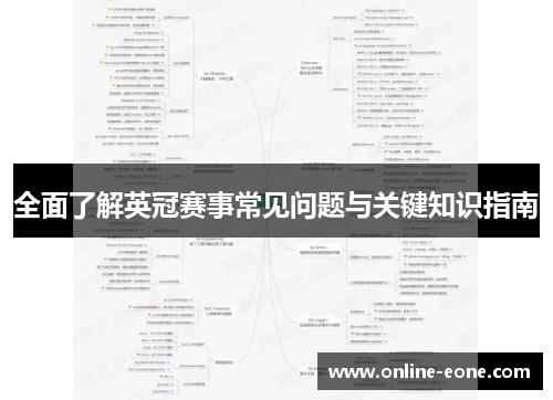 全面了解英冠赛事常见问题与关键知识指南