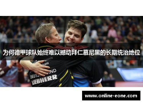 为何德甲球队始终难以撼动拜仁慕尼黑的长期统治地位