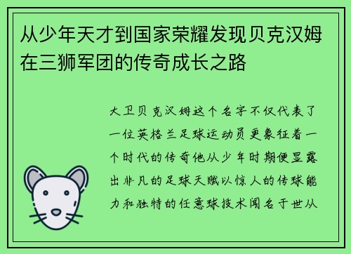 从少年天才到国家荣耀发现贝克汉姆在三狮军团的传奇成长之路