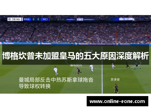 博格坎普未加盟皇马的五大原因深度解析
