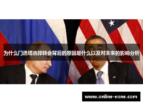 为什么门迭塔选择转会背后的原因是什么以及对未来的影响分析
