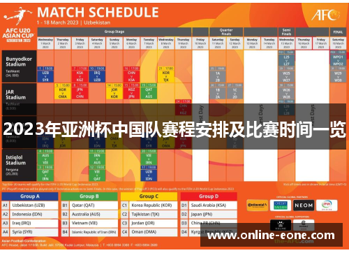2023年亚洲杯中国队赛程安排及比赛时间一览