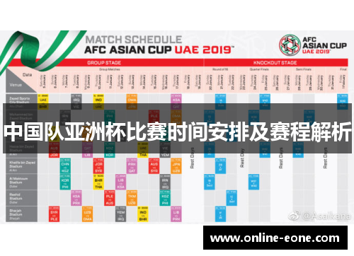 中国队亚洲杯比赛时间安排及赛程解析