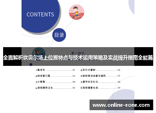 全面解析坎贝尔场上位置特点与技术运用策略及实战提升指南全能篇