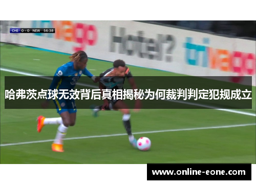哈弗茨点球无效背后真相揭秘为何裁判判定犯规成立