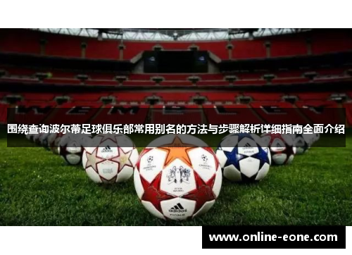 围绕查询波尔蒂足球俱乐部常用别名的方法与步骤解析详细指南全面介绍