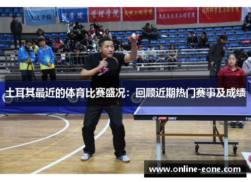 土耳其最近的体育比赛盛况：回顾近期热门赛事及成绩