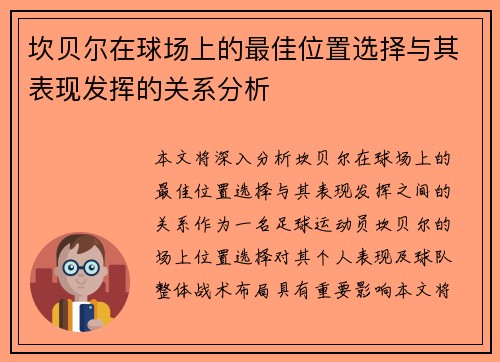 坎贝尔在球场上的最佳位置选择与其表现发挥的关系分析