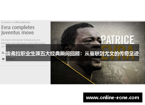 埃弗拉职业生涯五大经典瞬间回顾：从曼联到尤文的传奇足迹