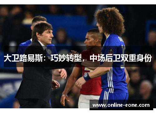 大卫路易斯：巧妙转型，中场后卫双重身份