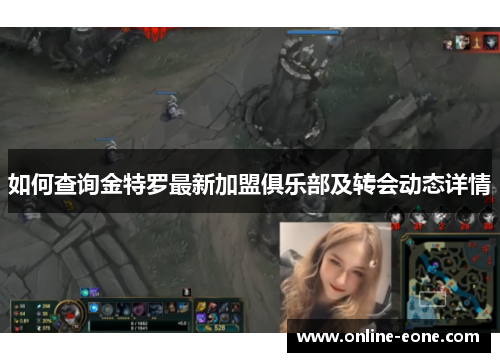 如何查询金特罗最新加盟俱乐部及转会动态详情