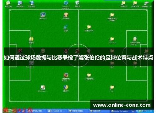 如何通过球场数据与比赛录像了解张伯伦的足球位置与战术特点