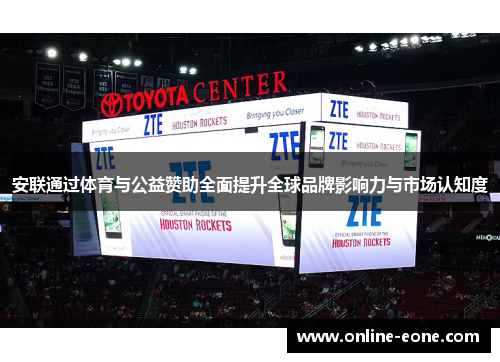 安联通过体育与公益赞助全面提升全球品牌影响力与市场认知度