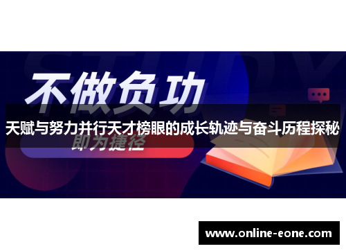 天赋与努力并行天才榜眼的成长轨迹与奋斗历程探秘
