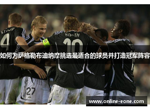 如何为萨格勒布迪纳摩挑选最适合的球员并打造冠军阵容