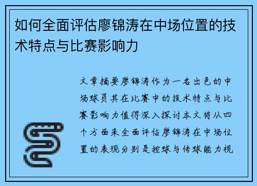 如何全面评估廖锦涛在中场位置的技术特点与比赛影响力