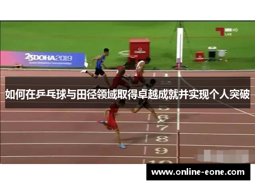 如何在乒乓球与田径领域取得卓越成就并实现个人突破