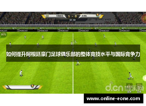 如何提升阿根廷豪门足球俱乐部的整体竞技水平与国际竞争力