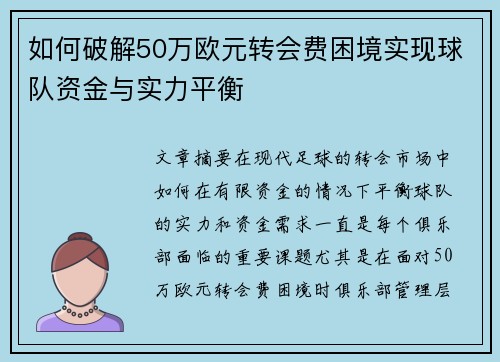 如何破解50万欧元转会费困境实现球队资金与实力平衡