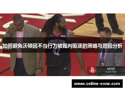 如何避免沃顿因不当行为被裁判驱逐的策略与原因分析