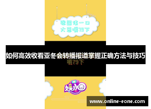 如何高效收看亚冬会转播报道掌握正确方法与技巧