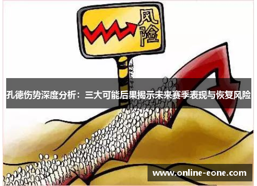 孔德伤势深度分析：三大可能后果揭示未来赛季表现与恢复风险