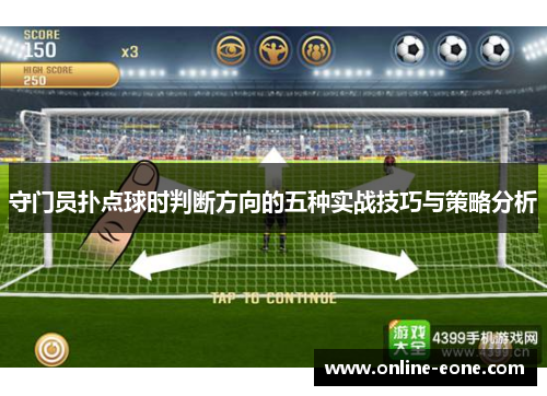 守门员扑点球时判断方向的五种实战技巧与策略分析