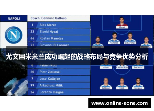 尤文国米米兰成功崛起的战略布局与竞争优势分析