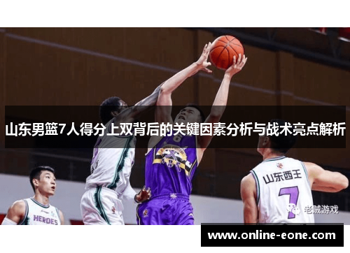 山东男篮7人得分上双背后的关键因素分析与战术亮点解析