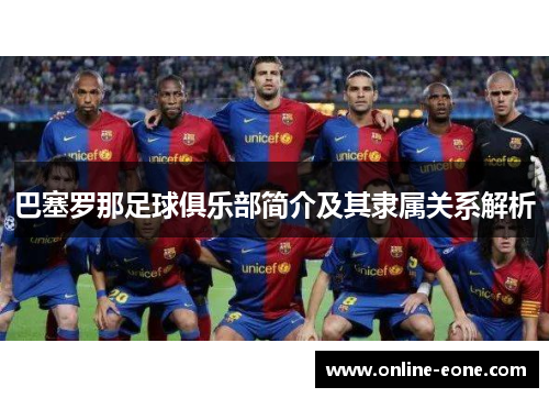巴塞罗那足球俱乐部简介及其隶属关系解析