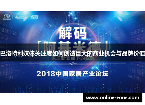 巴洛特利媒体关注度如何创造巨大的商业机会与品牌价值