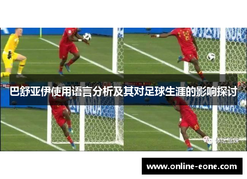巴舒亚伊使用语言分析及其对足球生涯的影响探讨