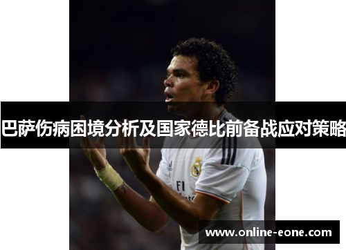 巴萨伤病困境分析及国家德比前备战应对策略