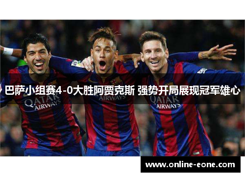 巴萨小组赛4-0大胜阿贾克斯 强势开局展现冠军雄心
